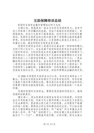 互助保障培训总结 