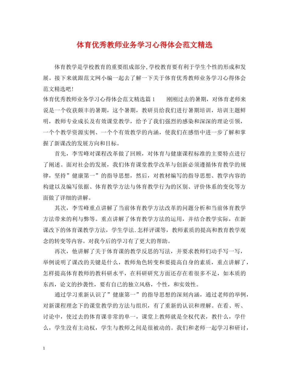 体育优秀教师业务学习心得体会范文精选 _第1页