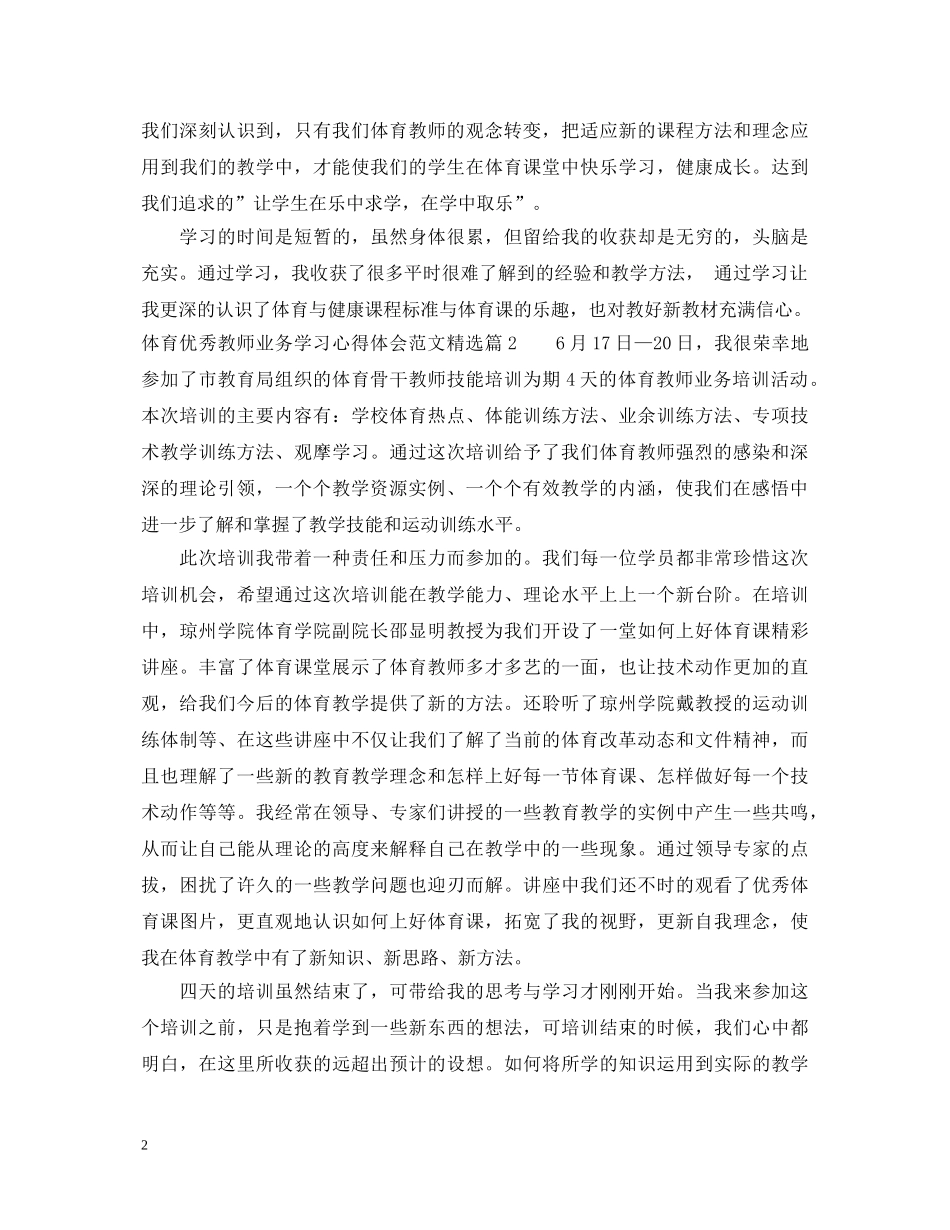 体育优秀教师业务学习心得体会范文精选 _第2页