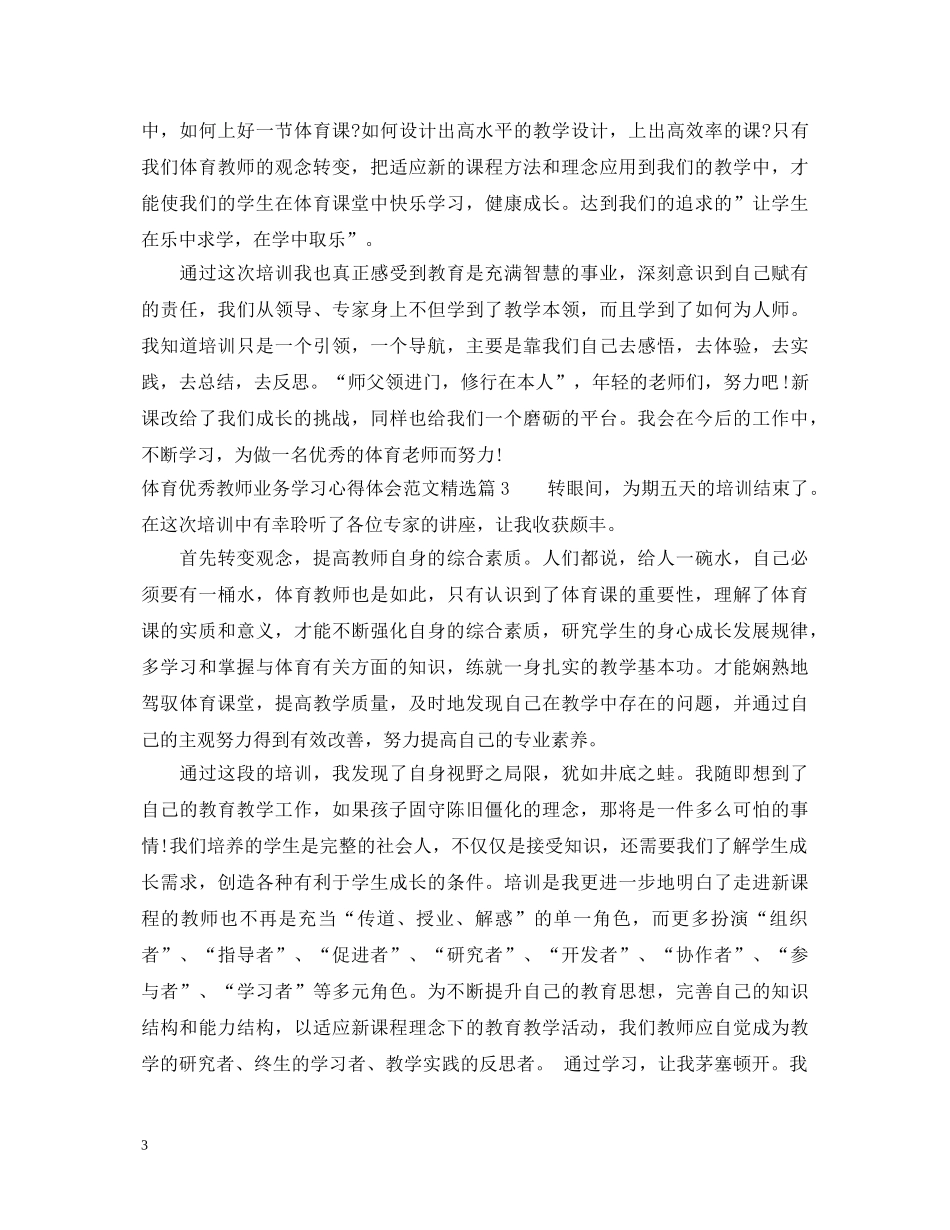 体育优秀教师业务学习心得体会范文精选 _第3页