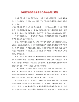 体育优秀教师业务学习心得体会范文精选 