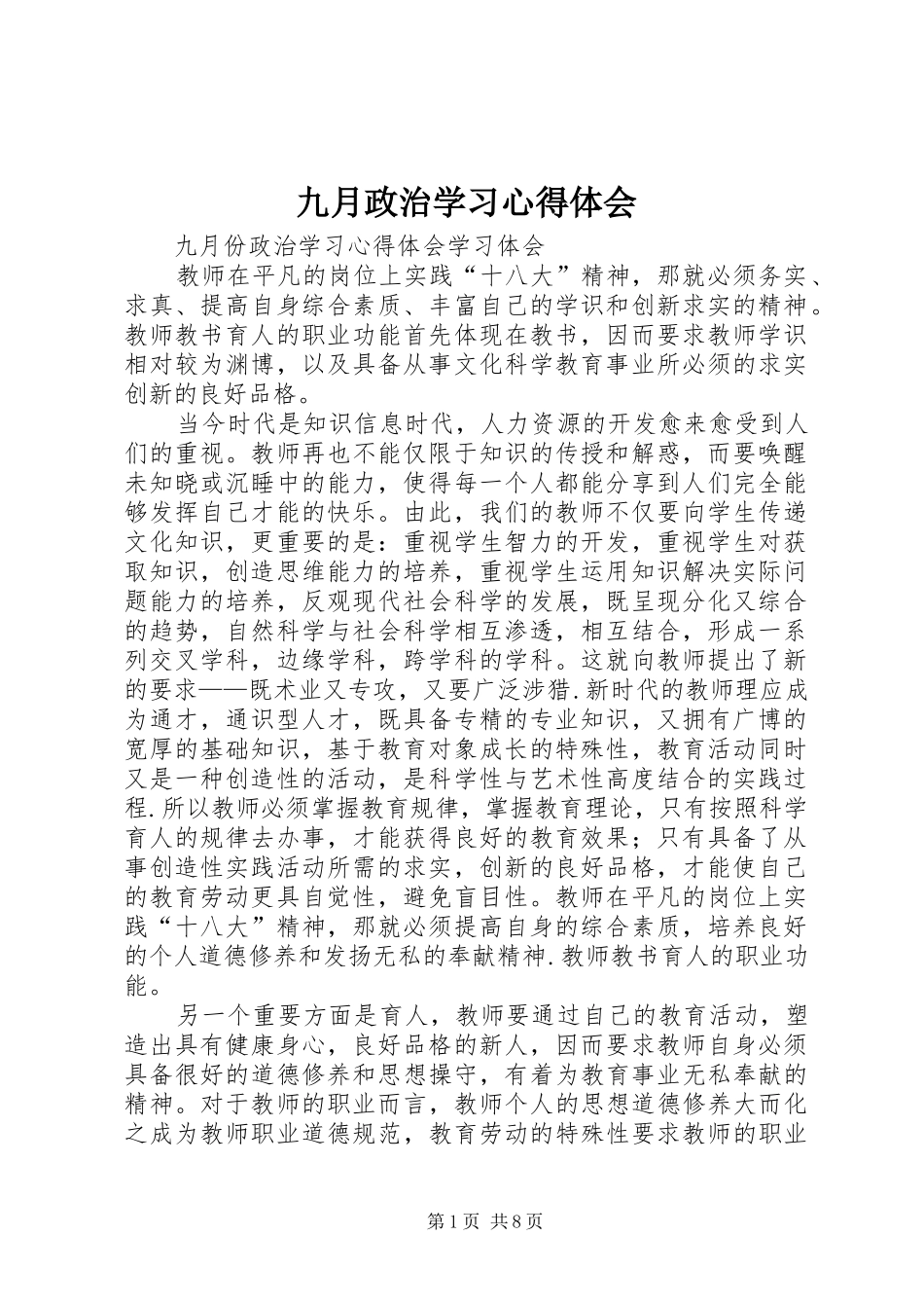 九月政治学习体会心得_第1页