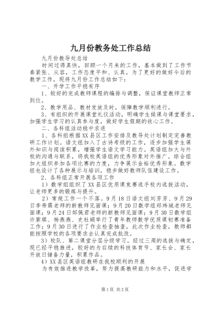 九月份教务处工作总结 