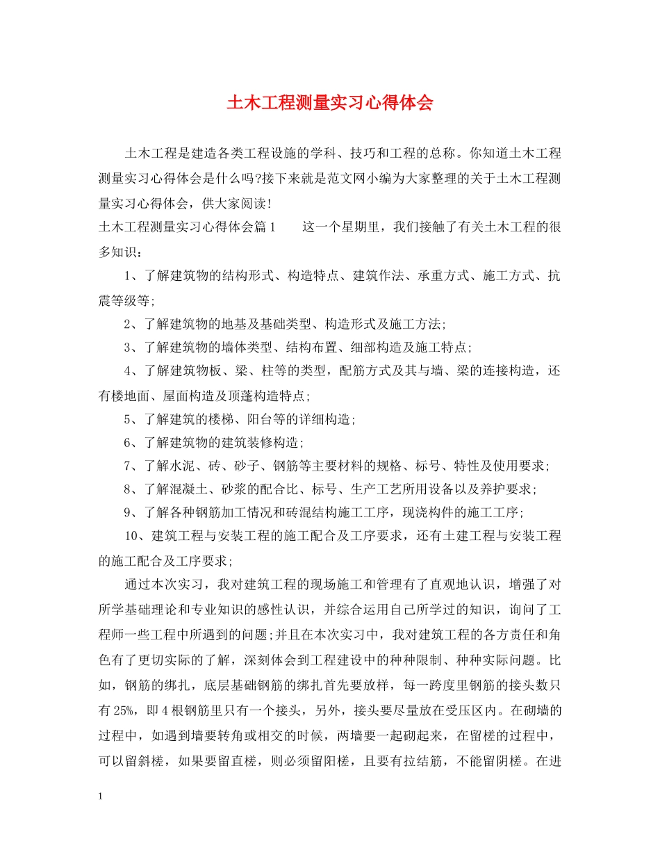 土木工程测量实习心得体会 _第1页