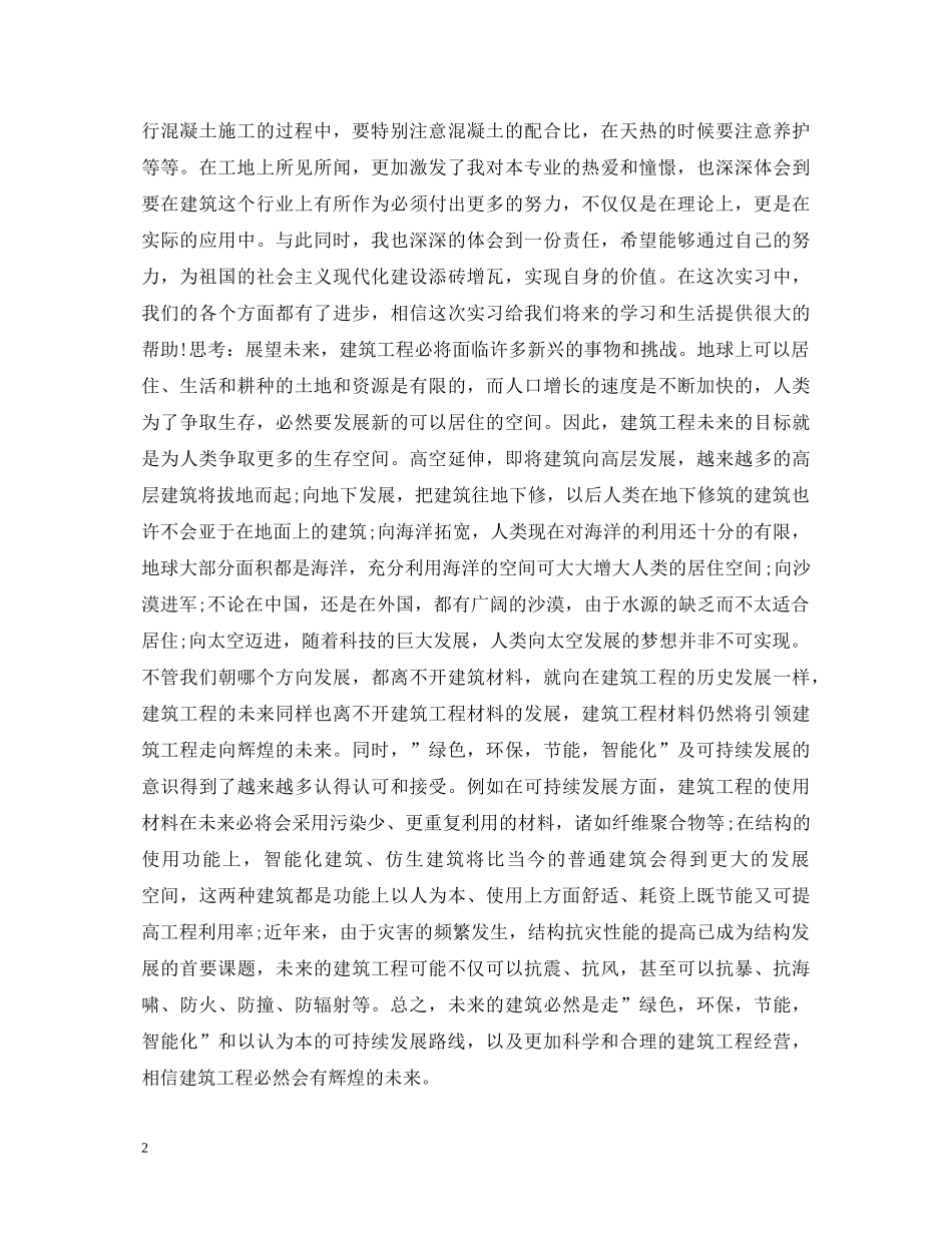 土木工程测量实习心得体会 _第2页