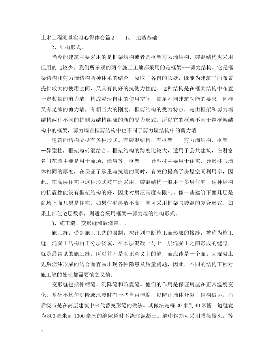 土木工程测量实习心得体会 _第3页