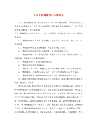 土木工程测量实习心得体会 