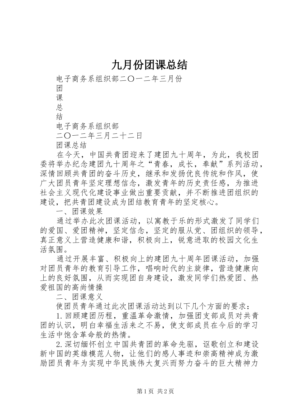 九月份团课总结 _第1页