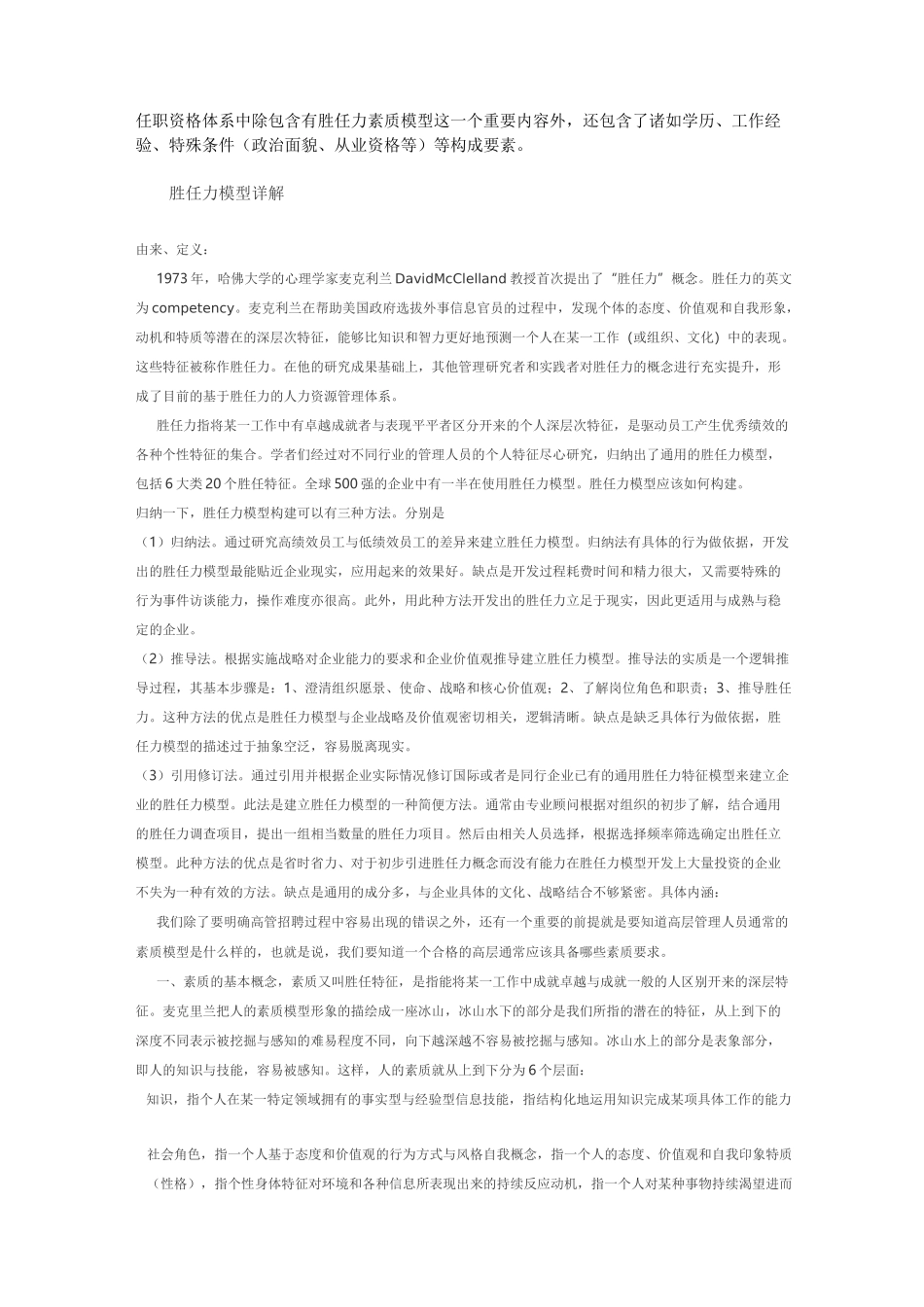 任职资格和胜任力素质模型的联系和区别_第3页