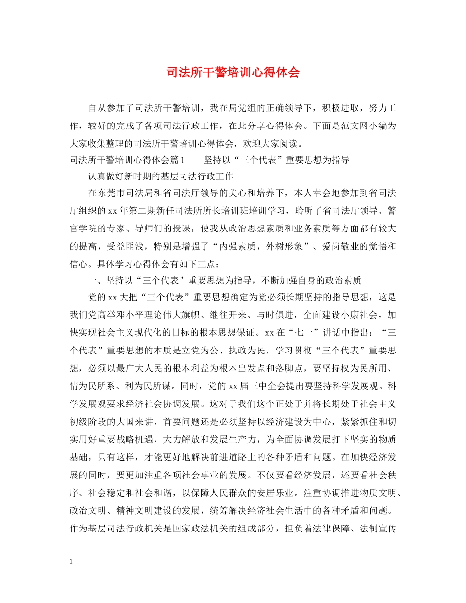 司法所干警培训心得体会 _第1页