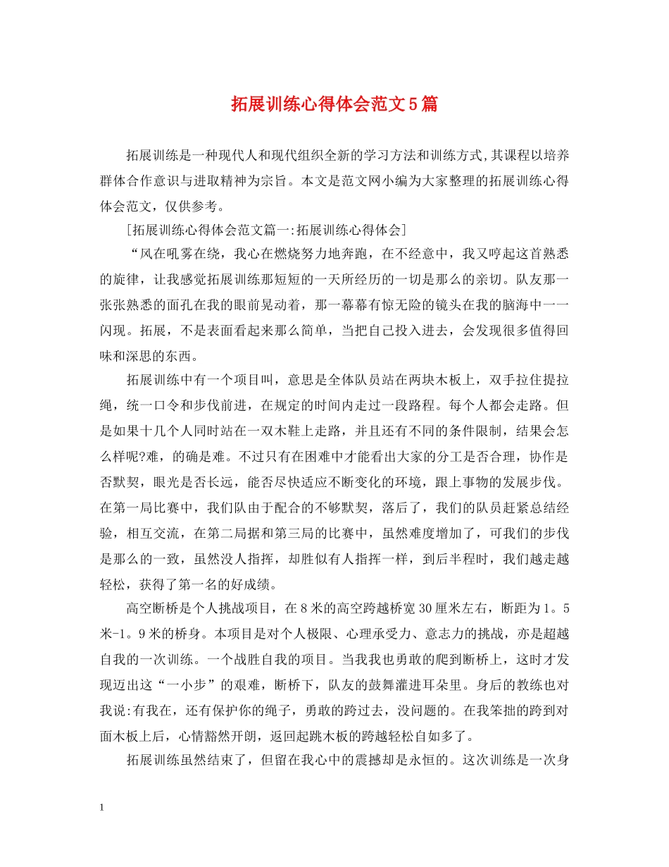 拓展训练心得体会范文5篇 _第1页