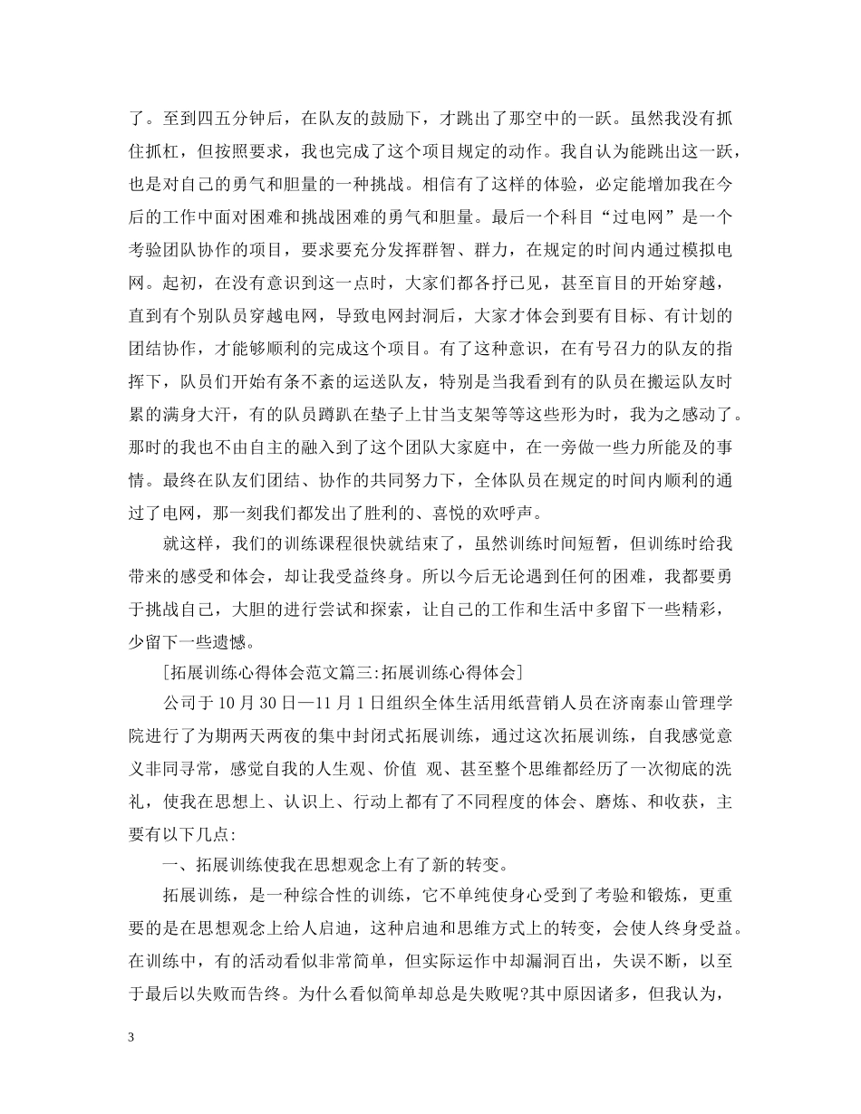 拓展训练心得体会范文5篇 _第3页