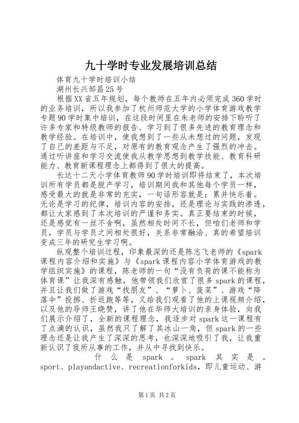 九十学时专业发展培训总结 _第1页
