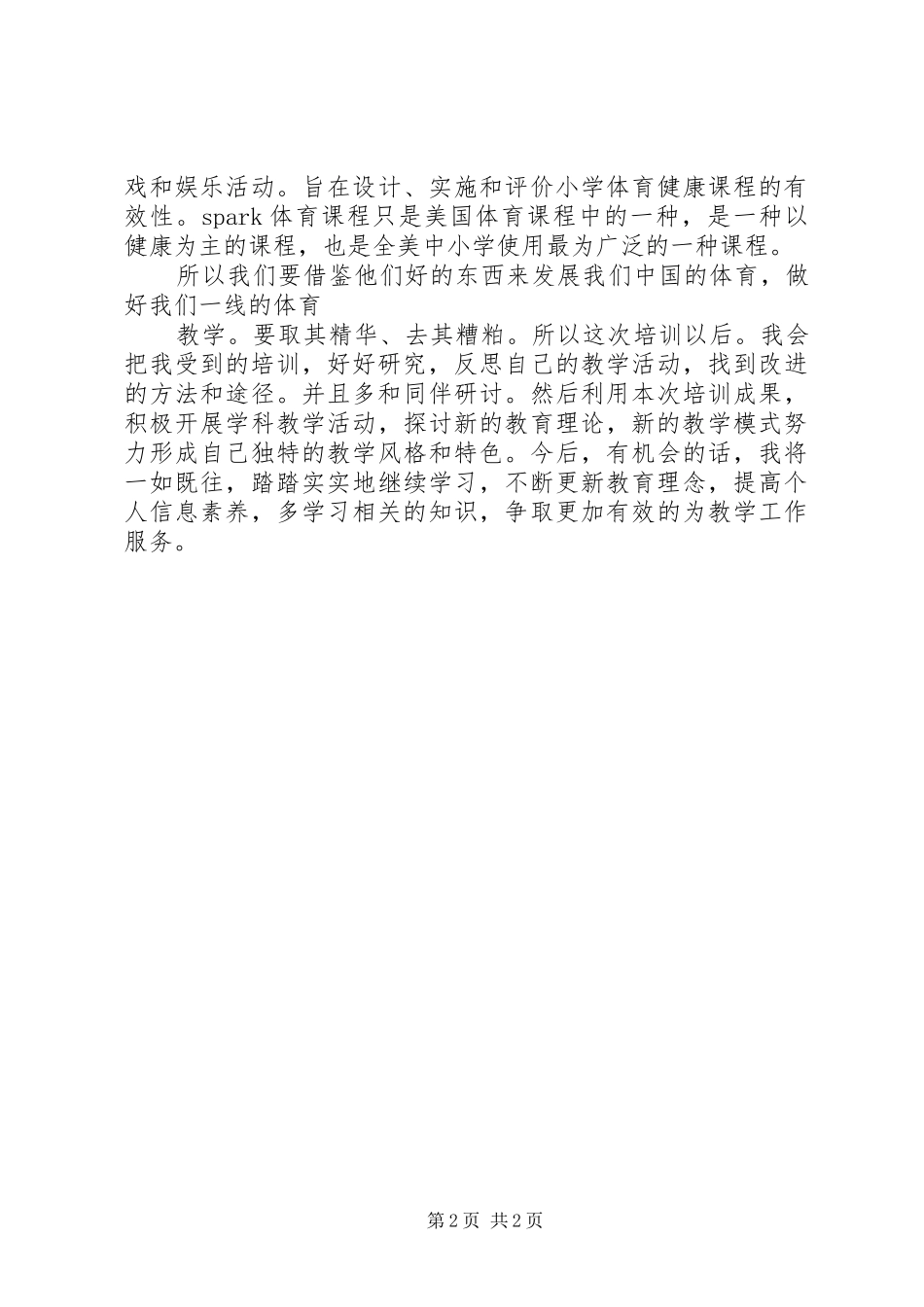 九十学时专业发展培训总结 _第2页