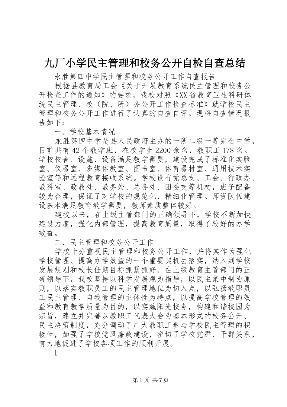 九厂小学民主管理和校务公开自检自查总结 _第1页