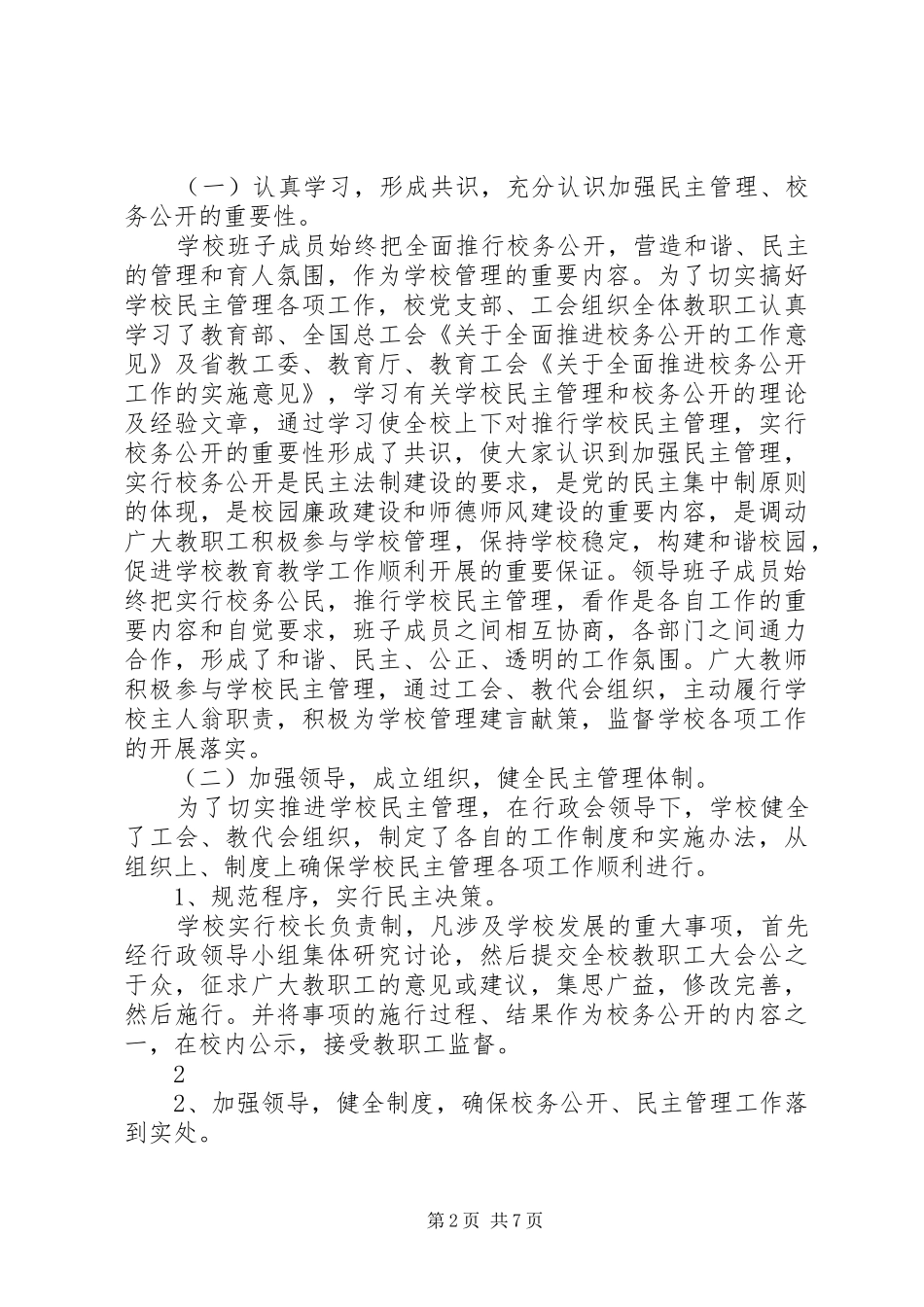 九厂小学民主管理和校务公开自检自查总结 _第2页