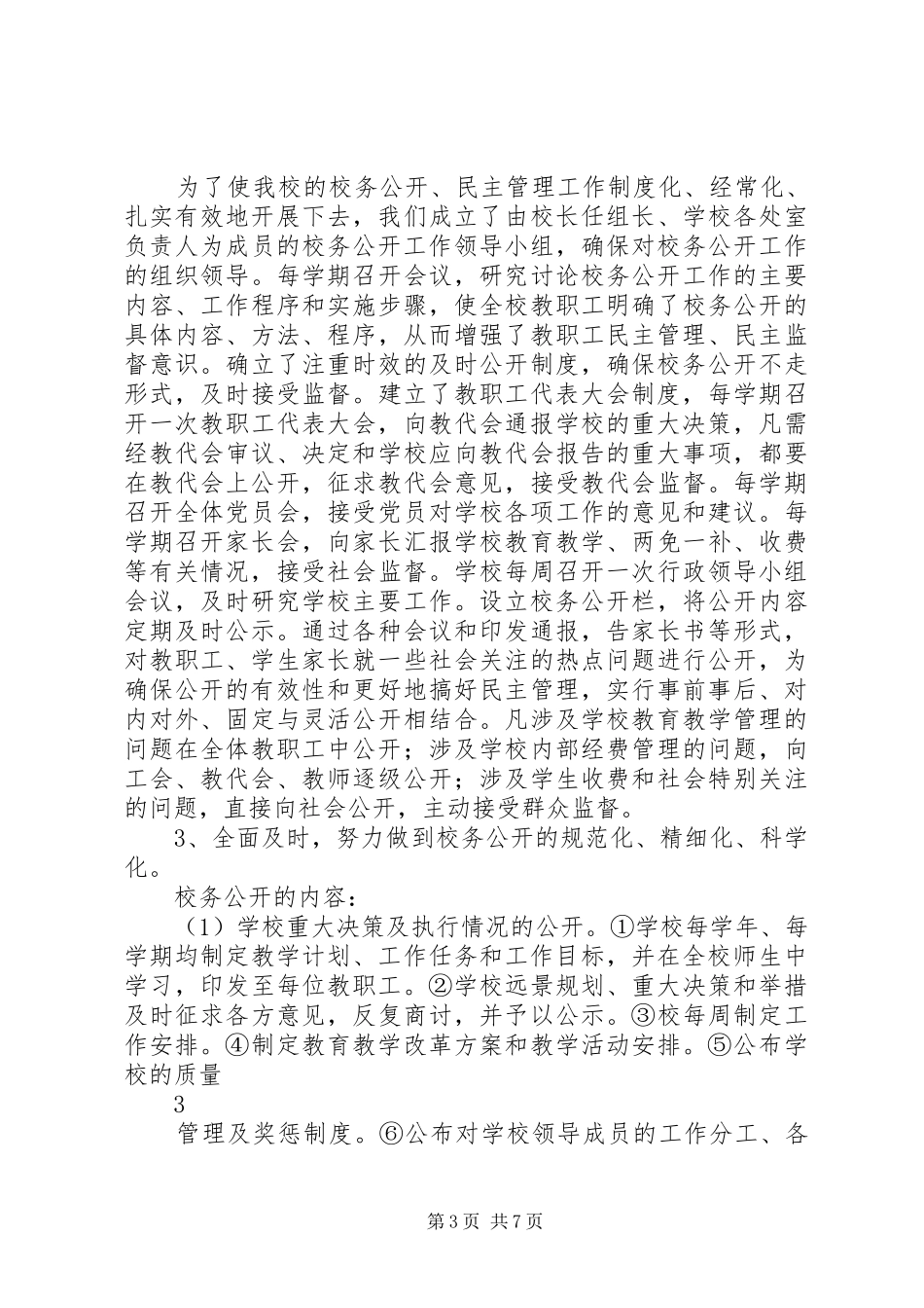 九厂小学民主管理和校务公开自检自查总结 _第3页