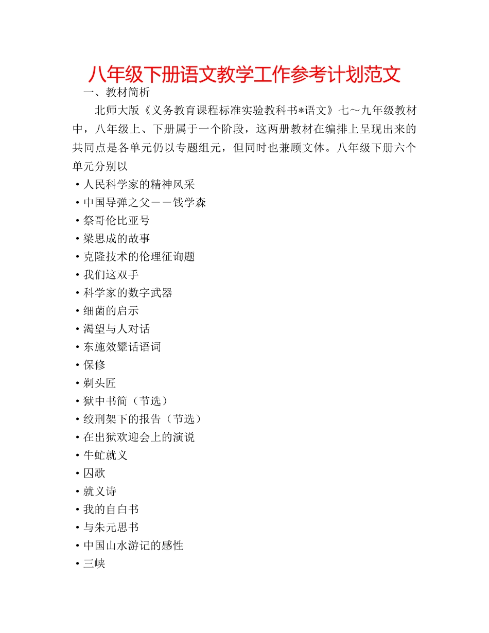 八年级下册语文教学工作参考计划范文 _第1页