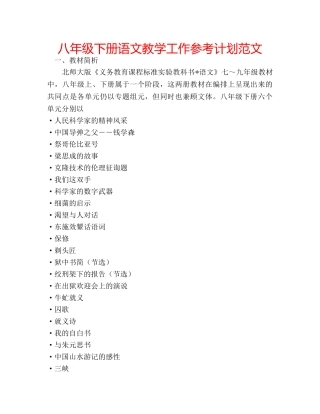 八年级下册语文教学工作参考计划范文 