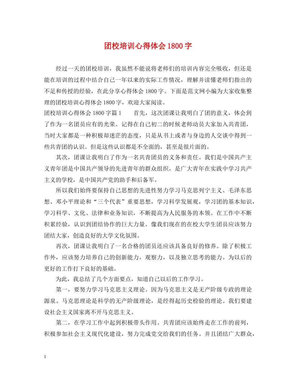 团校培训心得体会1800字 _第1页