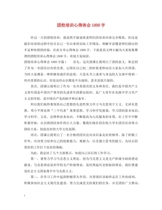 团校培训心得体会1800字 