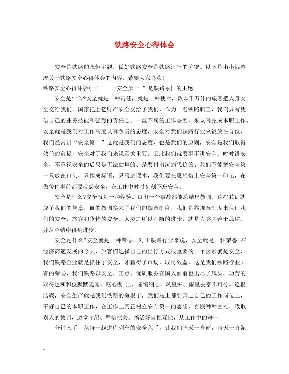 铁路安全心得体会 (000001)_第1页
