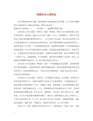 铁路安全心得体会 (000001)