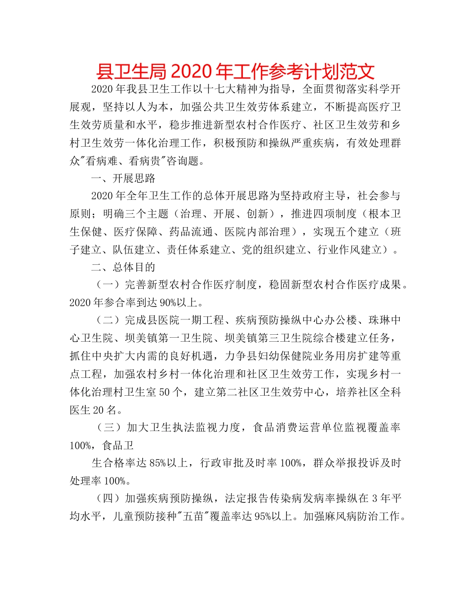 县卫生局2020年工作参考计划范文 _第1页