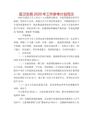 县卫生局2020年工作参考计划范文 