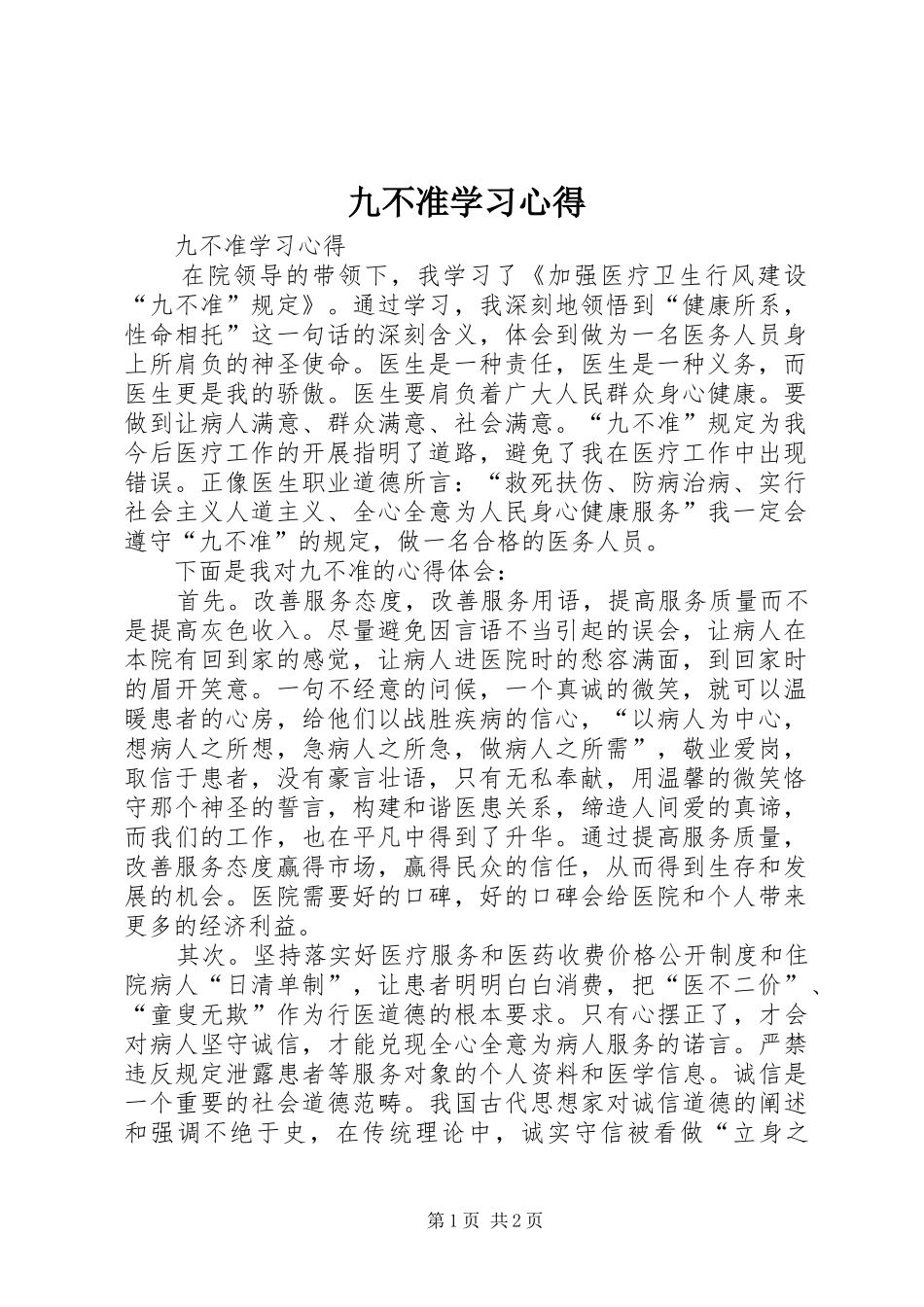 九不准学习体会_第1页