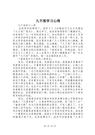 九不准学习体会