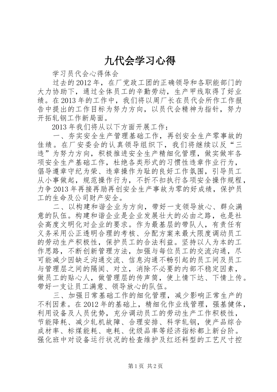 九代会学习体会_第1页