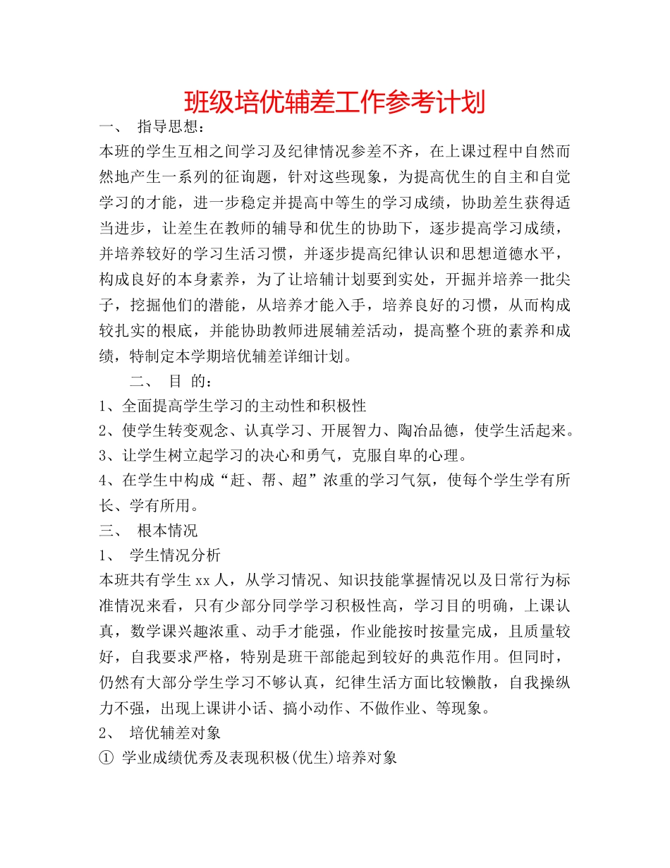 班级培优辅差工作参考计划 _第1页