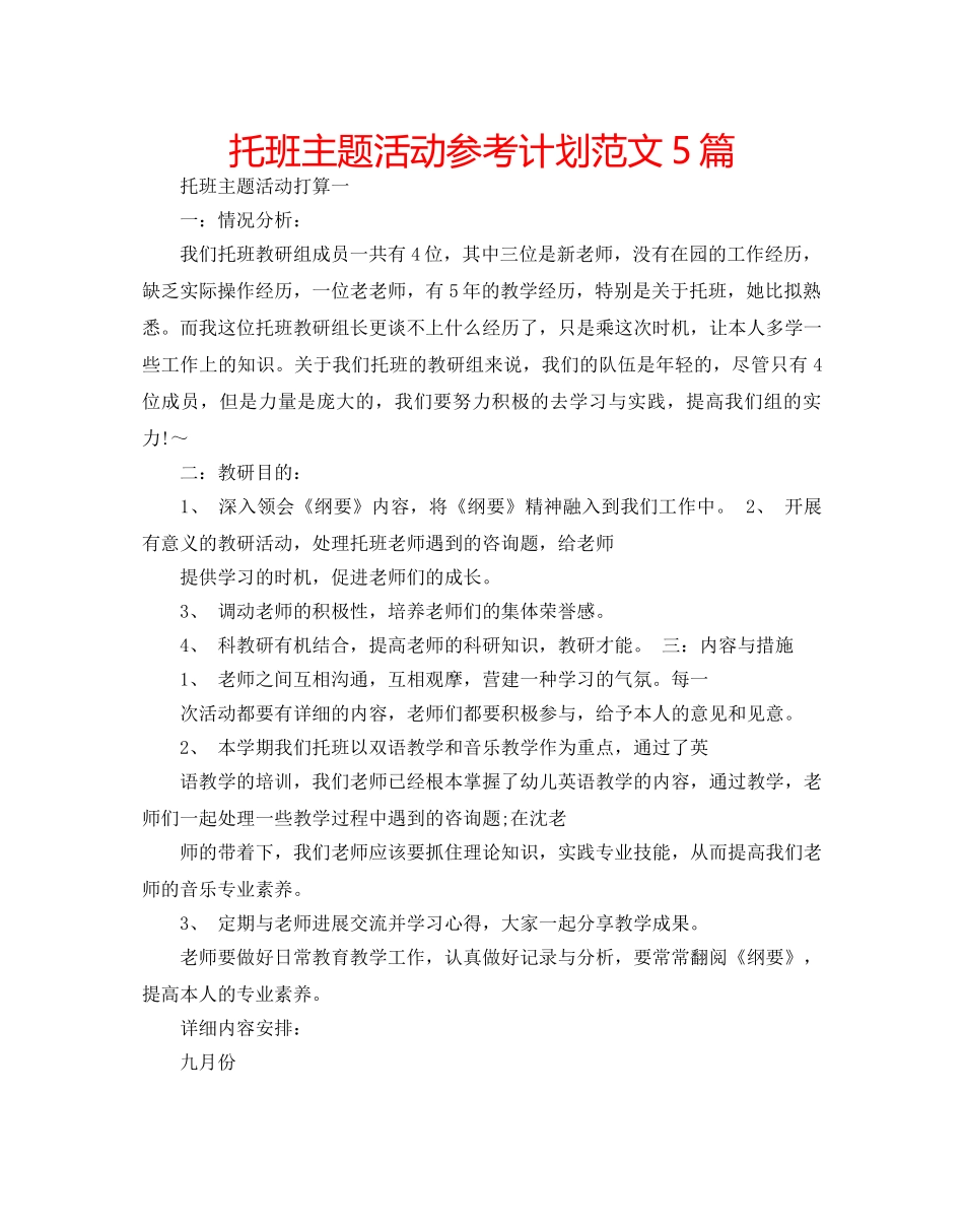 托班主题活动参考计划范文5篇 _第1页