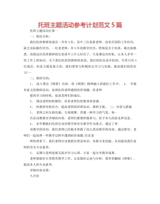 托班主题活动参考计划范文5篇 