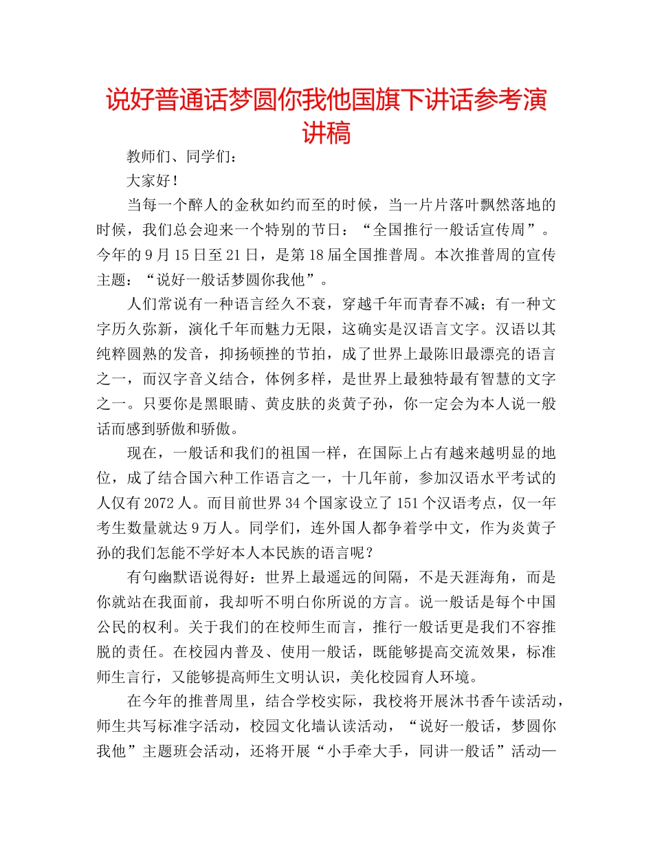 说好普通话梦圆你我他国旗下讲话参考演讲稿 _第1页
