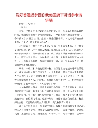 说好普通话梦圆你我他国旗下讲话参考演讲稿 
