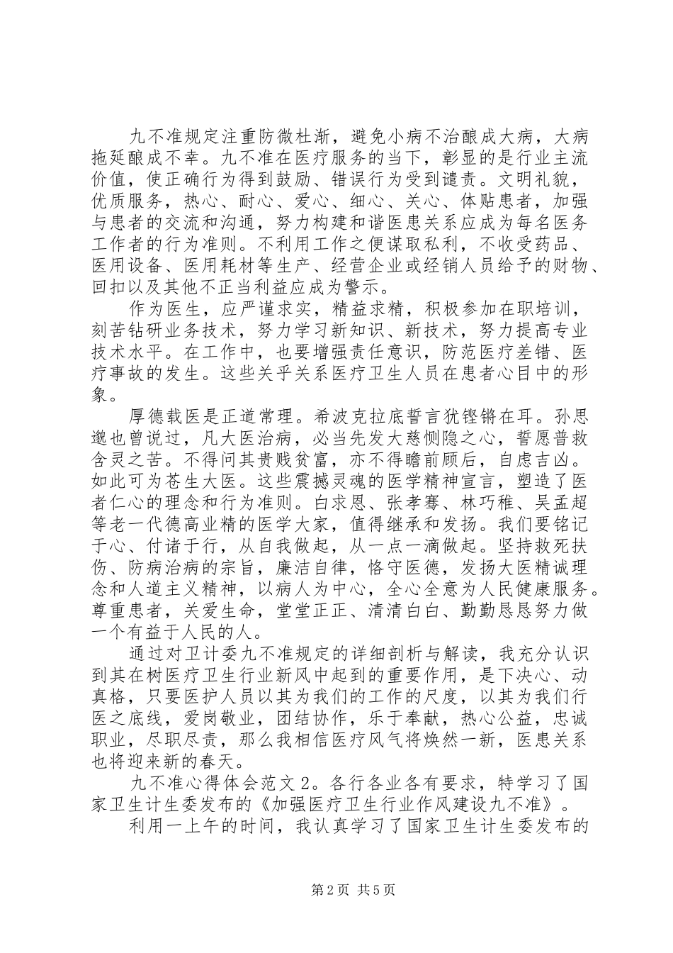 九不准体会心得3篇_第2页