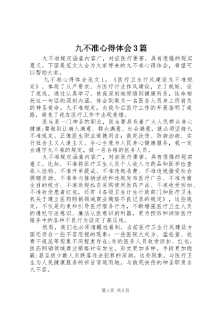 九不准体会心得3篇