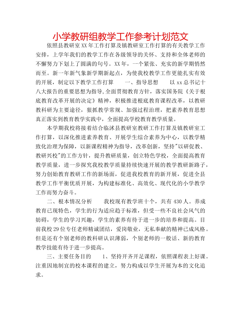 小学教研组教学工作参考计划范文 _第1页