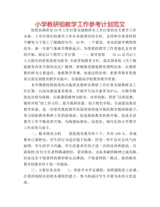 小学教研组教学工作参考计划范文 
