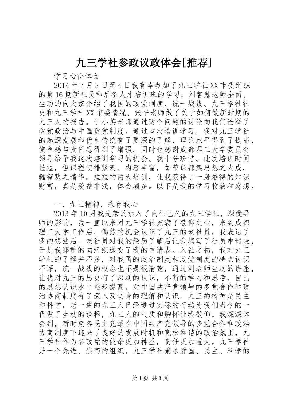 九三学社参政议政体会[推荐]_第1页