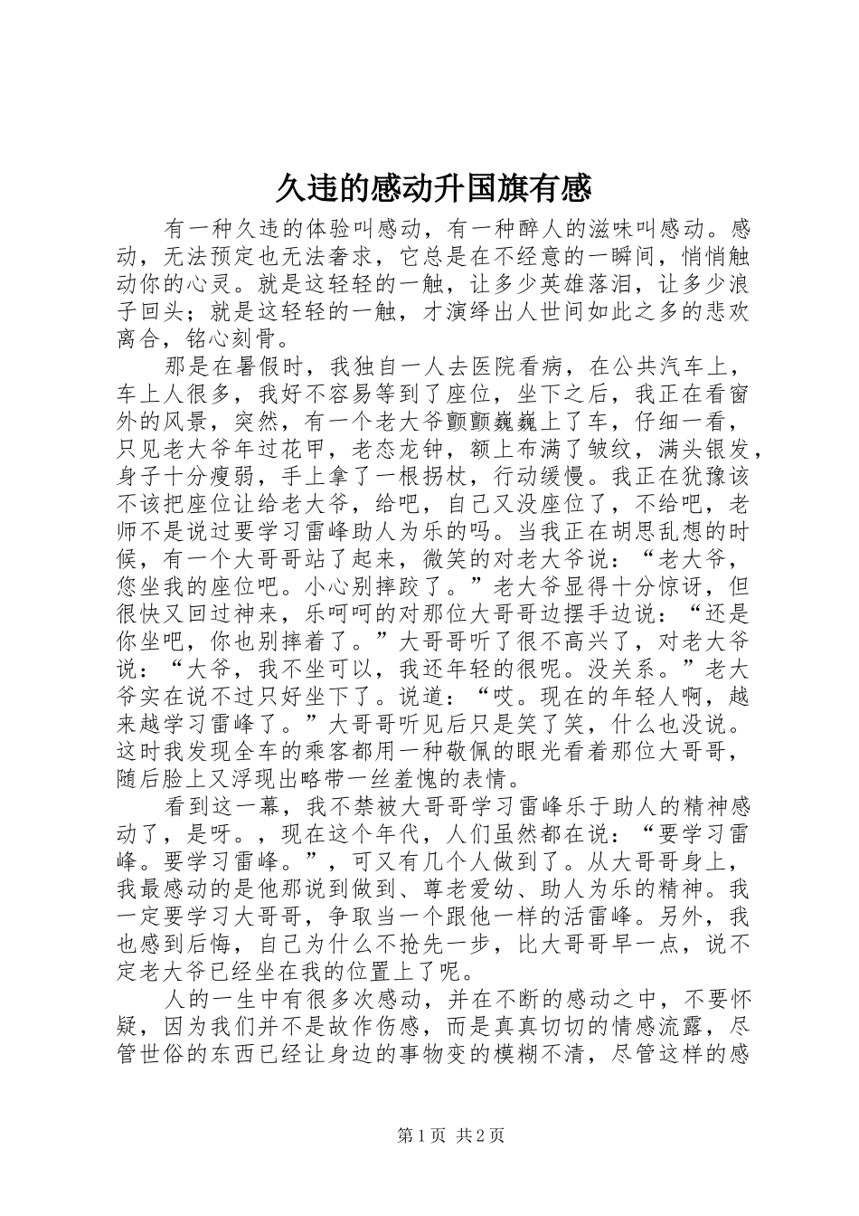 久违的感动升国旗有感_第1页