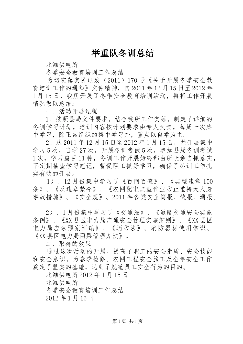 举重队冬训总结 _第1页