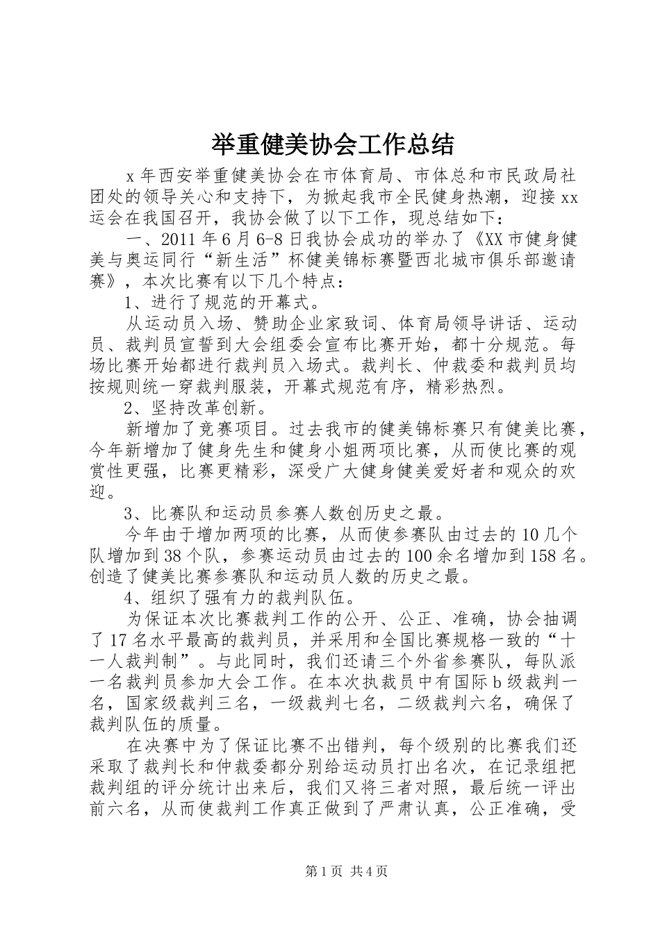 举重健美协会工作总结 _第1页