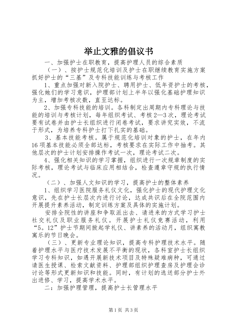 举止文雅的倡议书_第1页