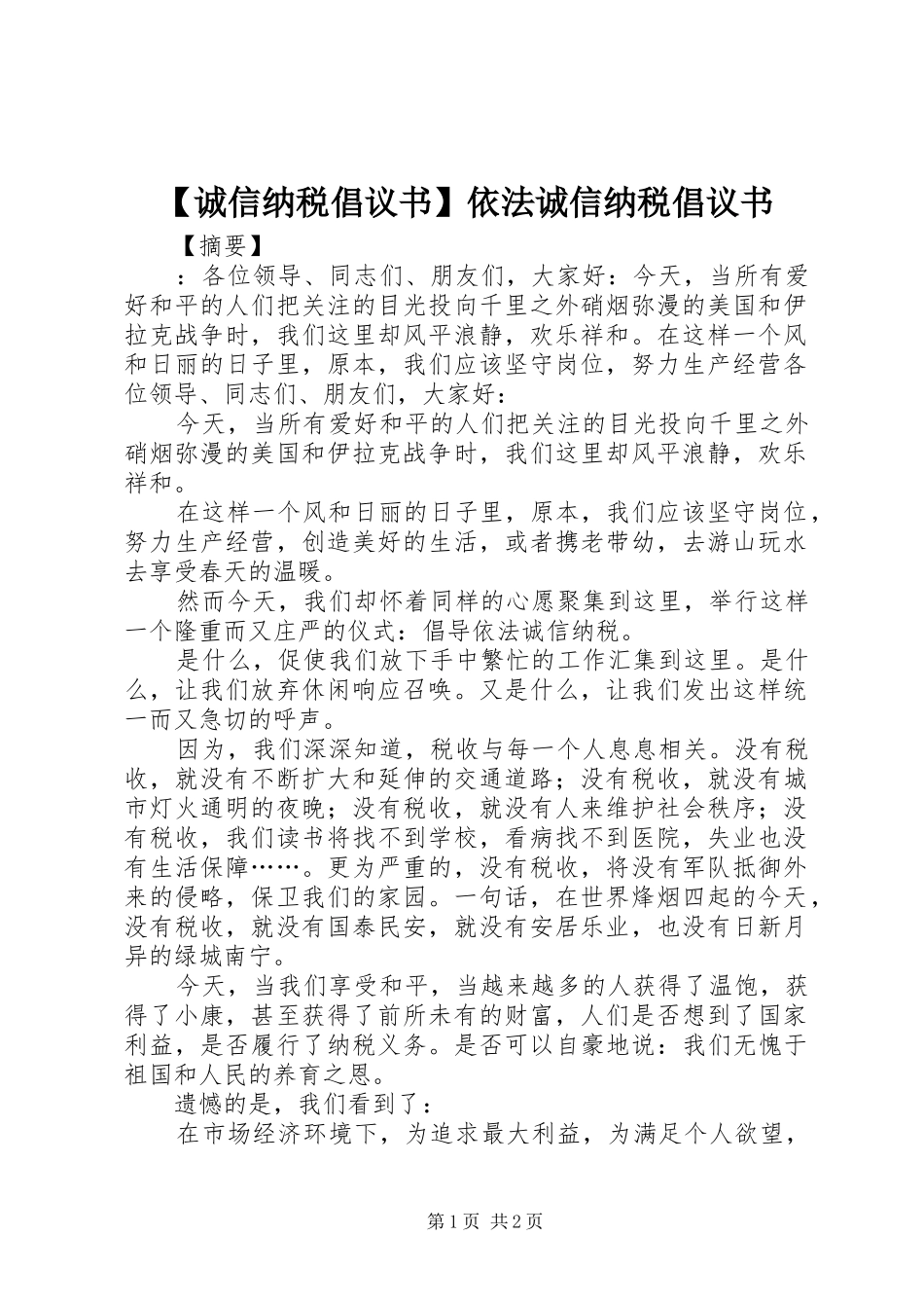 【诚信纳税倡议书】依法诚信纳税倡议书_第1页