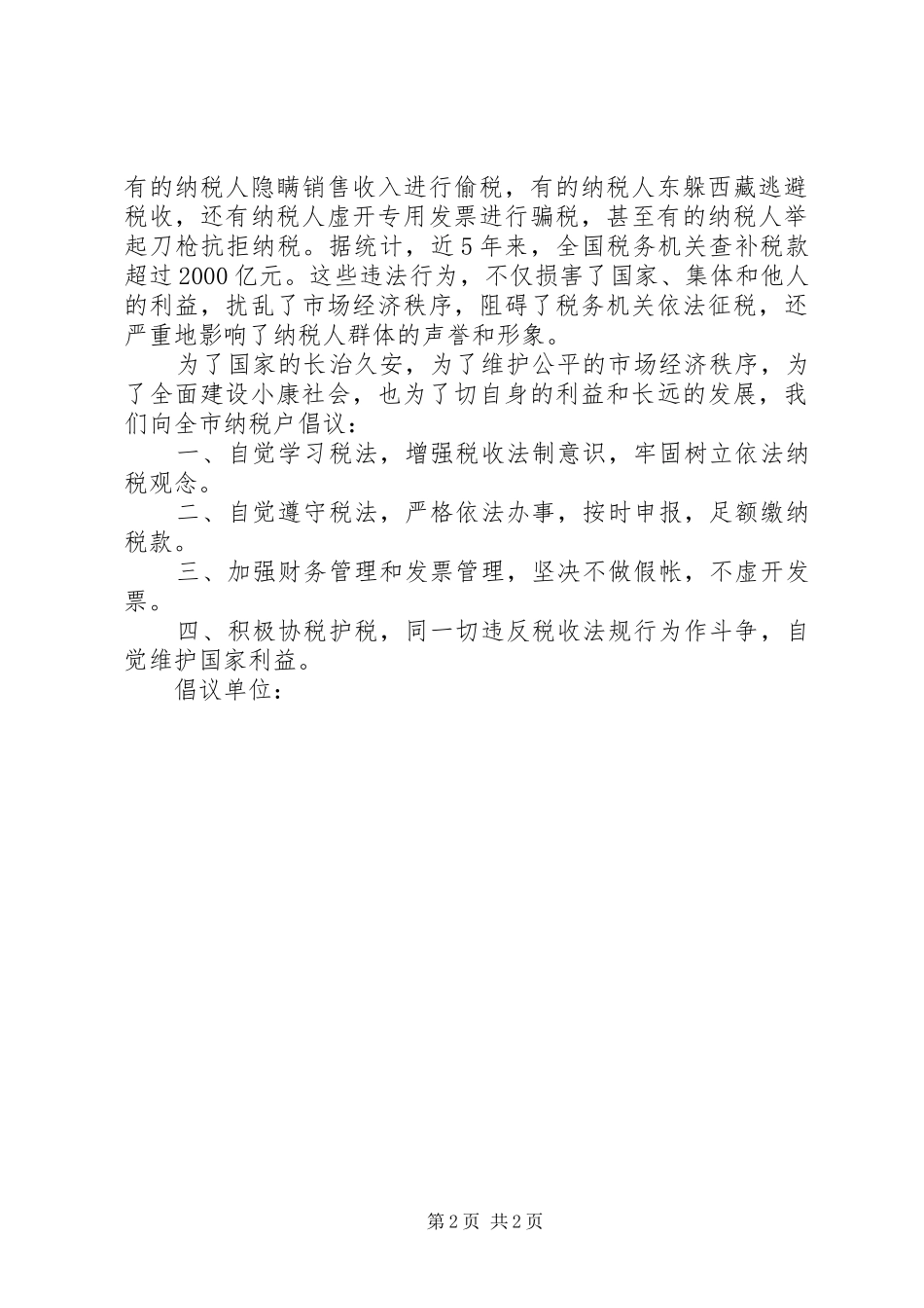 【诚信纳税倡议书】依法诚信纳税倡议书_第2页