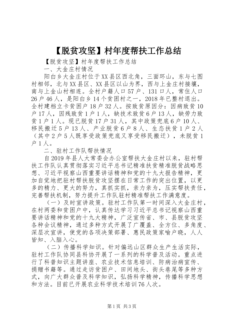 【脱贫攻坚】村年度帮扶工作总结 _第1页