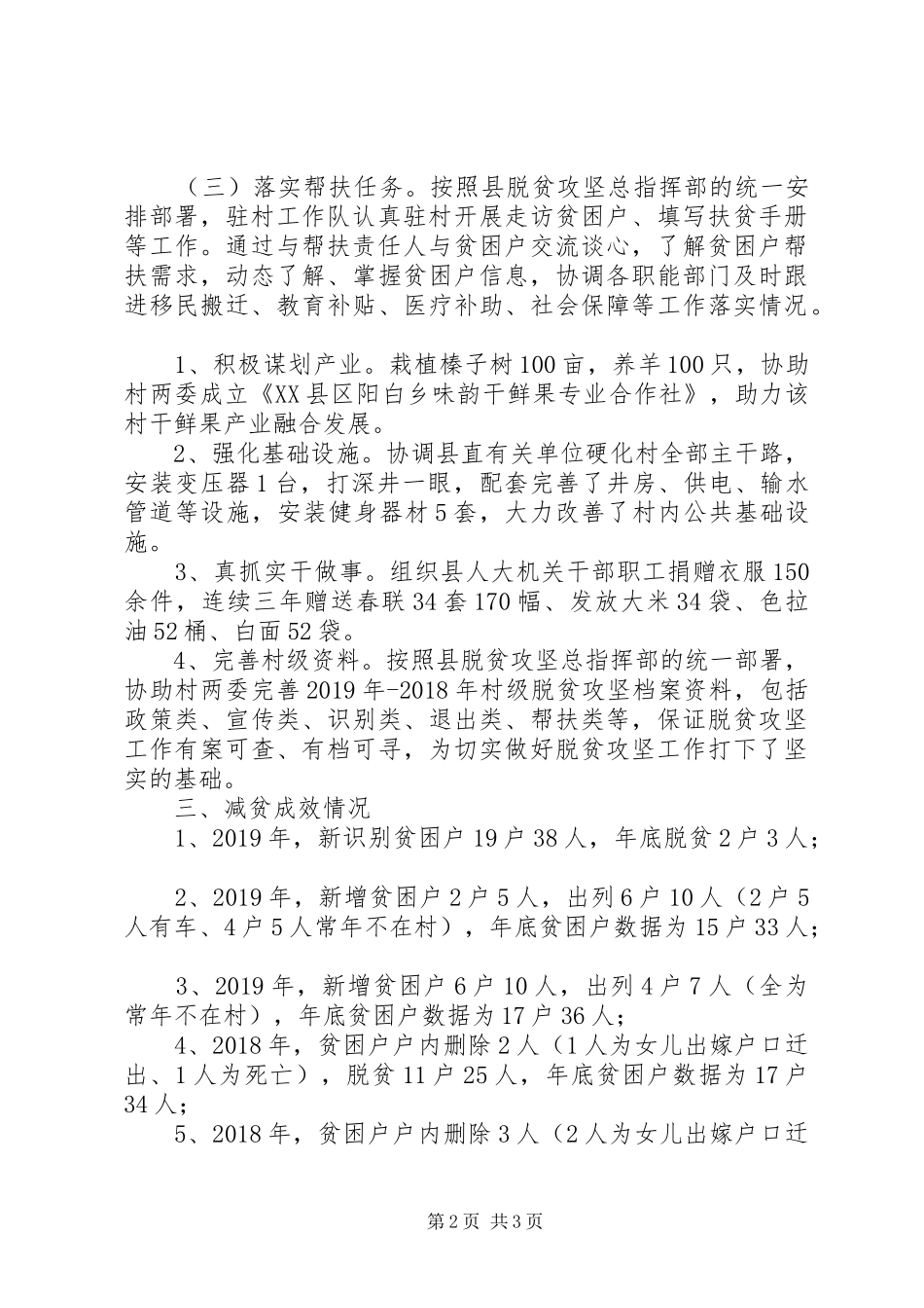 【脱贫攻坚】村年度帮扶工作总结 _第2页